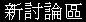 新討論區