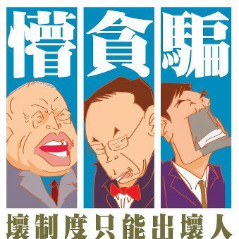 自九七以降,狼心狗行之輩,滾滾當朝。