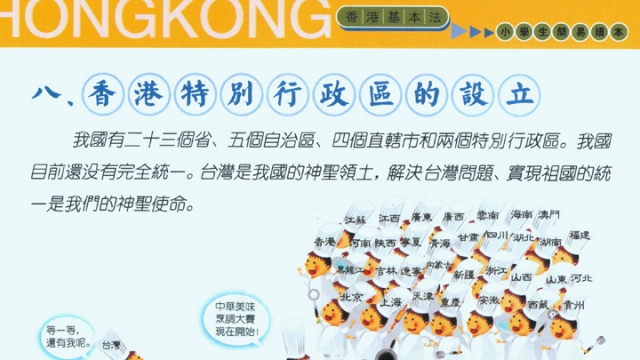 基本法小學讀本指台灣是中國的領土