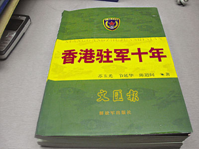 《香港駐軍十年》